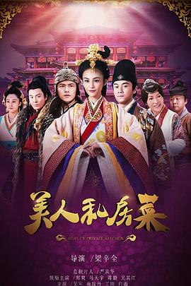 美人私房菜之玉蝶传奇