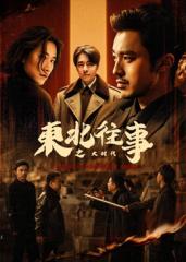 东北往事之大时代