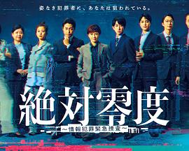 绝对零度～情报犯罪紧急搜查～